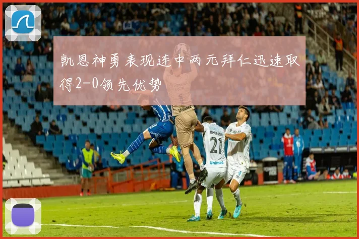 凯恩神勇表现连中两元拜仁迅速取得2-0领先优势