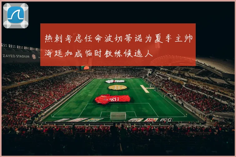 热刺考虑任命波切蒂诺为夏季主帅海廷加成临时教练候选人