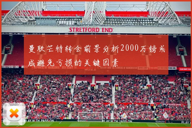 曼联芒特转会前景分析2000万镑或成避免亏损的关键因素