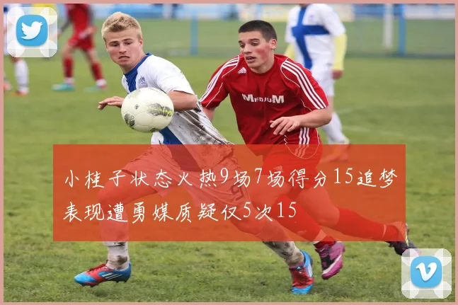 小桂子状态火热9场7场得分15追梦表现遭勇媒质疑仅5次15