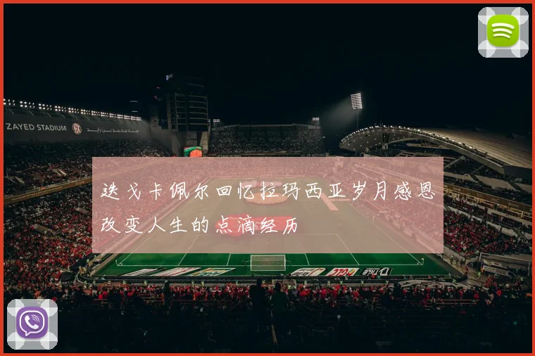 迭戈卡佩尔回忆拉玛西亚岁月感恩改变人生的点滴经历
