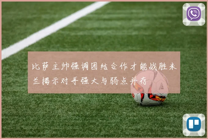 比萨主帅强调团结合作才能战胜米兰揭示对手强大与弱点并存