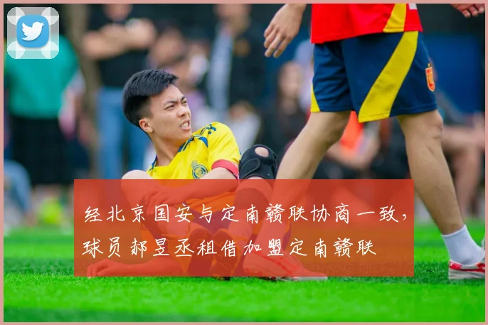 经北京国安与定南赣联协商一致，球员郝昱丞租借加盟定南赣联