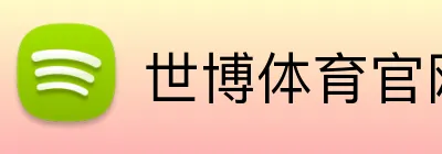 世博体育官网 Logo